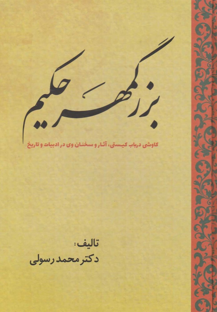 کتاب بزرگمهر حکیم