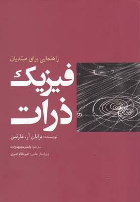کتاب فیزیک ذرات | انتشارات سبزان