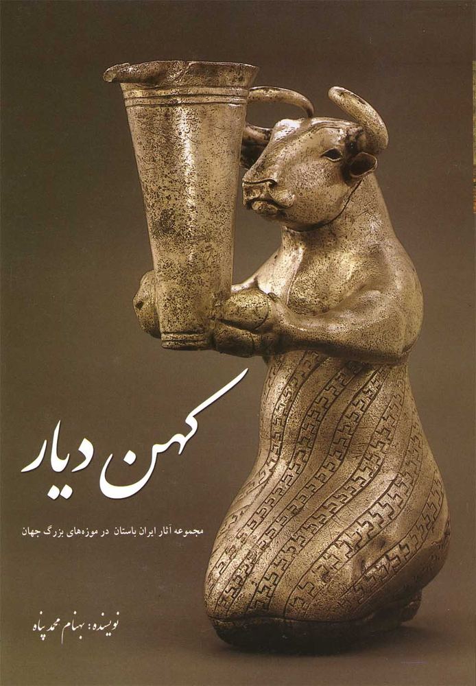 کتاب کهن دیار (جلد 1)