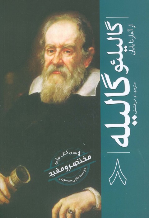 کتاب گالیلئو گالیله