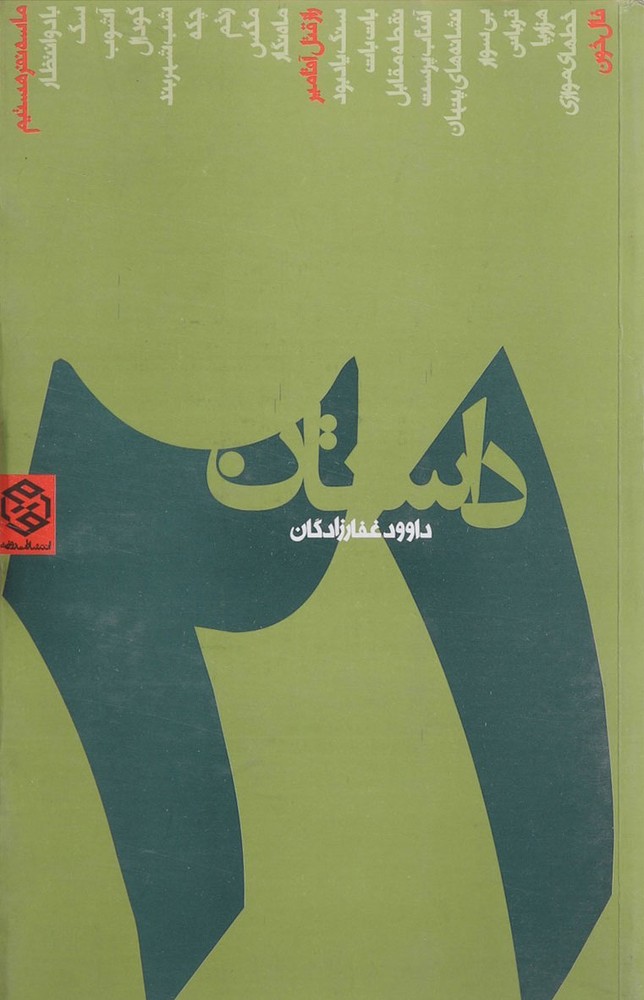 کتاب 21 داستان | انتشارات روزنه