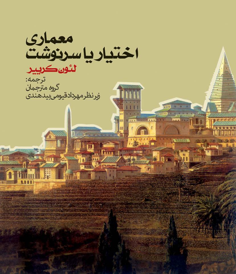 کتاب معماری اختیار یا سرنوشت