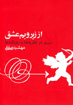 کتاب از زیر و بم عشق | انتشارات روزنه