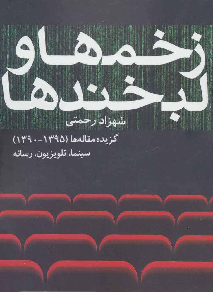 کتاب زخم ها و لبخندها