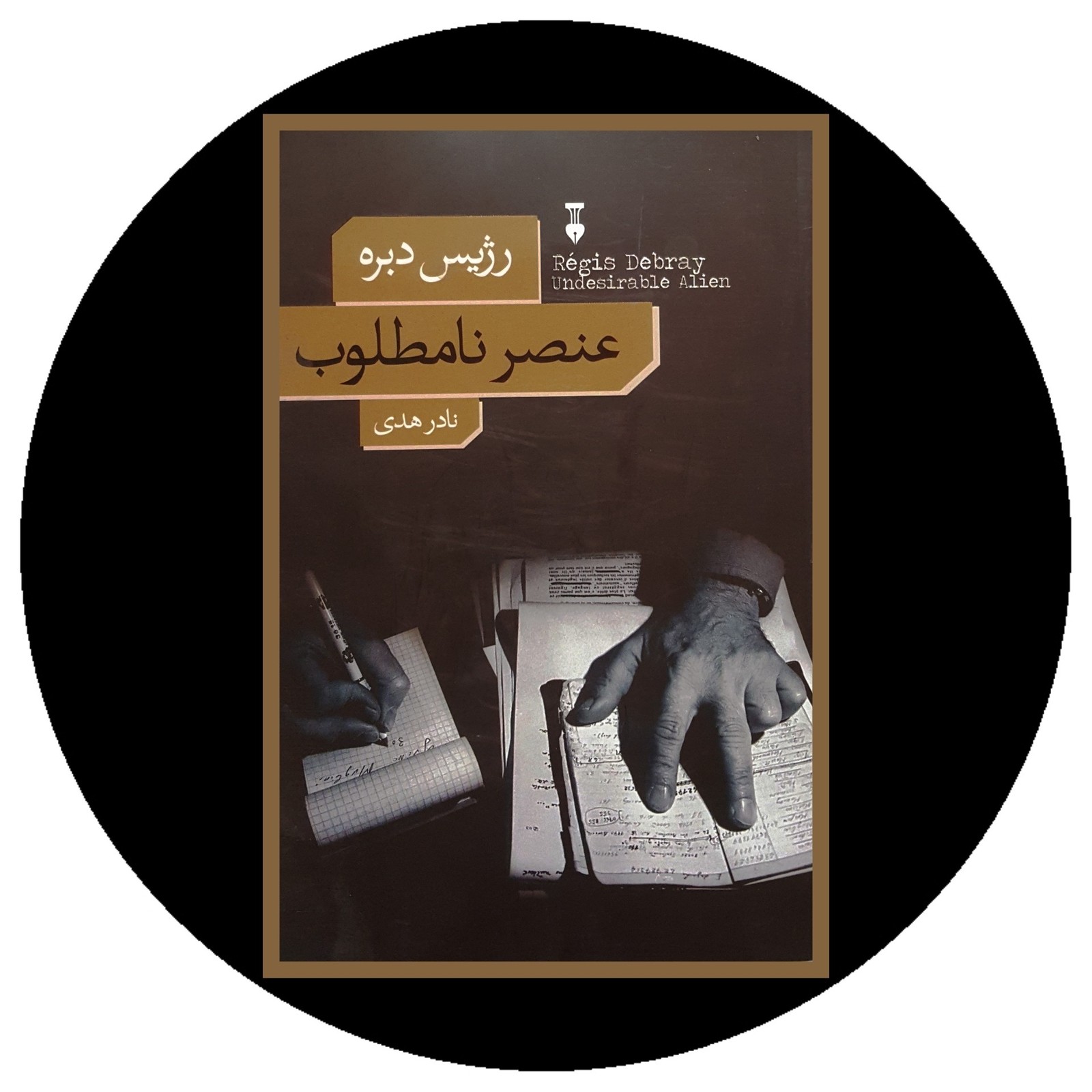 عنصر نامطلوب