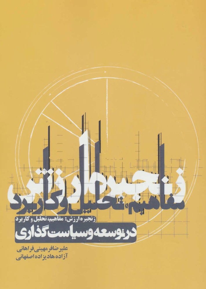 کتاب زنجیره ارزش