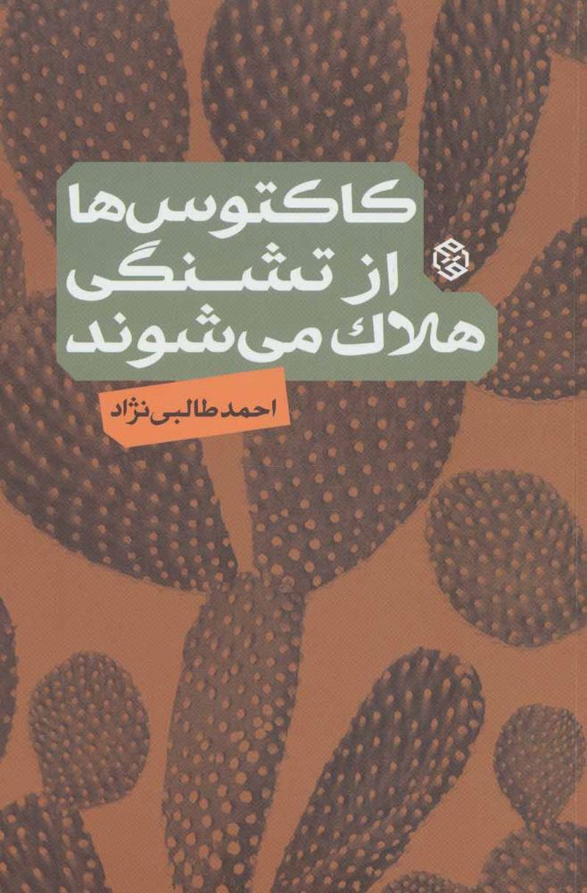 کتاب کاکتوس ها از تشنگی هلاک می شوند
