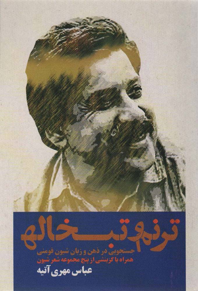 کتاب ترنم و تبخاله