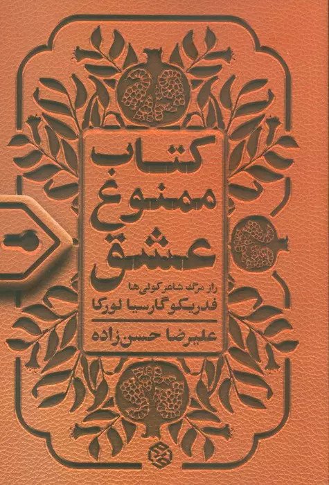 کتاب کتاب ممنوع عشق