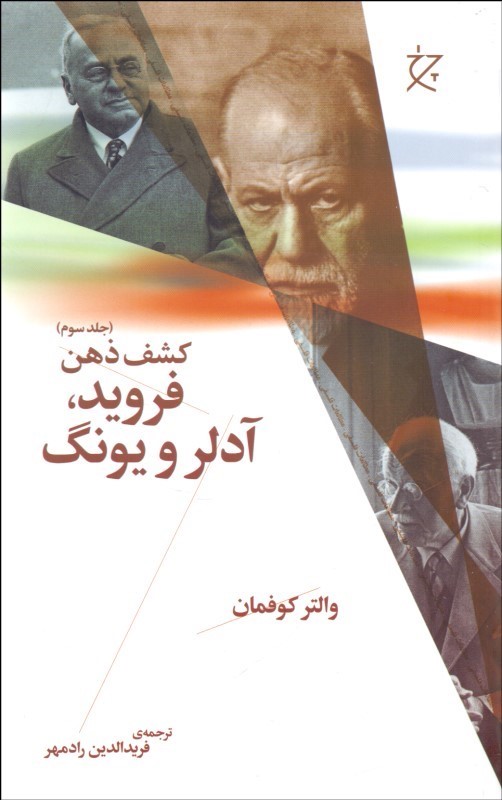 کتاب فروید، آدلر و یونگ