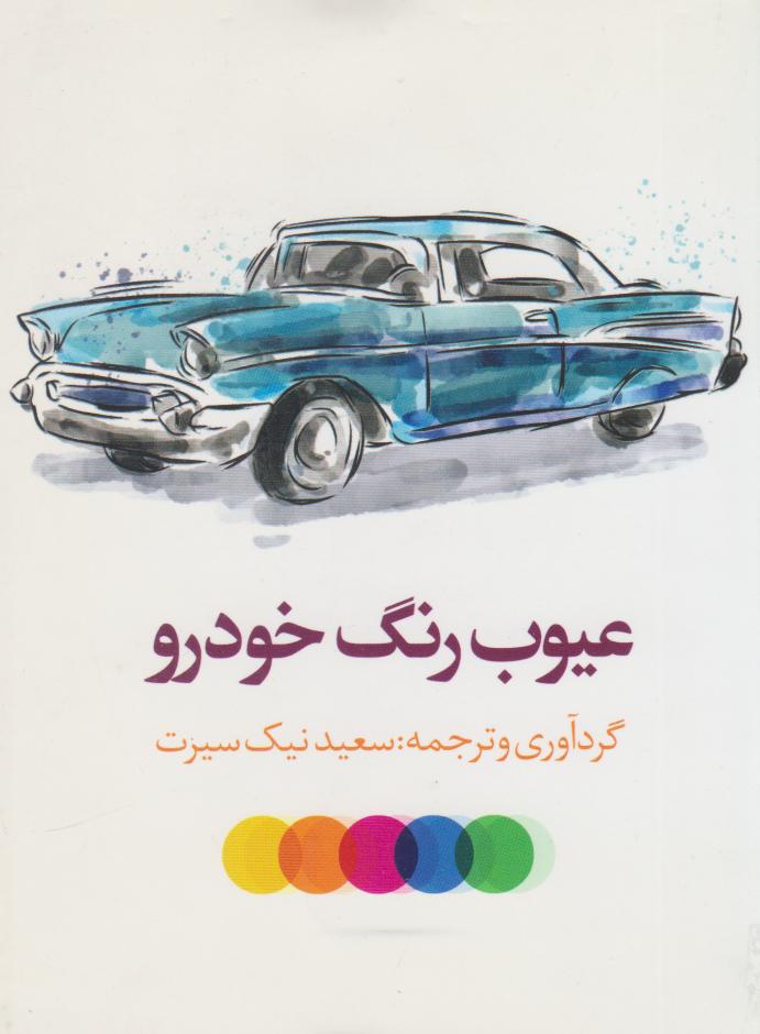 کتاب عیوب رنگ خودرو