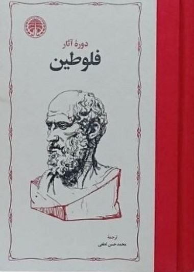 کتاب دوره آثار فلوطین (دو جلدی)