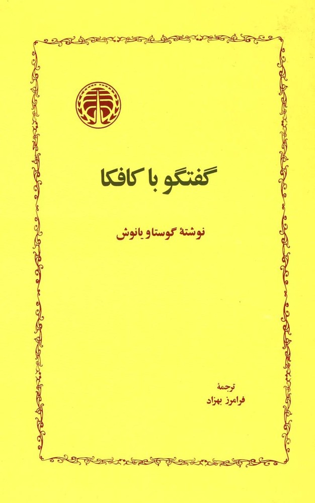 کتاب گفتگو با کافکا