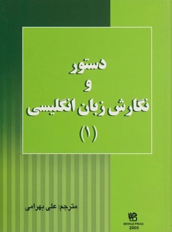 دستور و نگارش زبان انگلیسی 1 (ترجمه Lets Write 1)