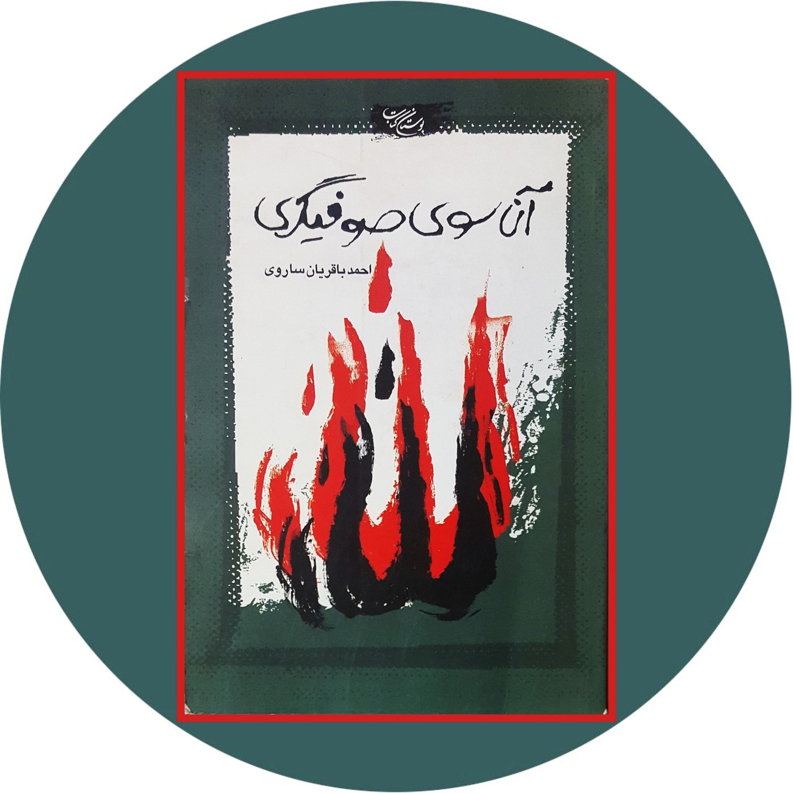 آن سوی صوفیگری