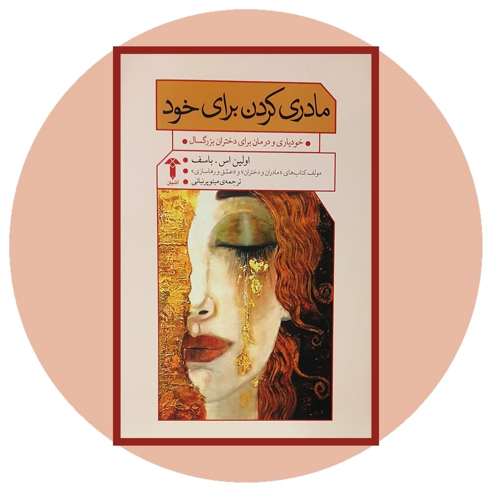 مادری کردن برای خود