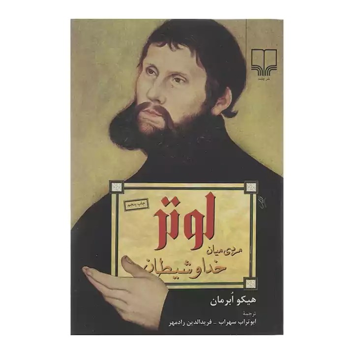 کتاب لوتر مردی میان خدا و شیطان - آرادبوک