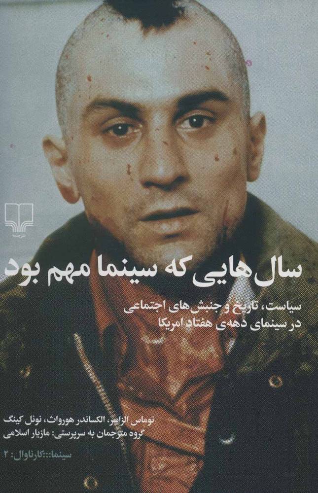 کتاب سال هایی که سینما مهم بود | انتشارات گیلگمش