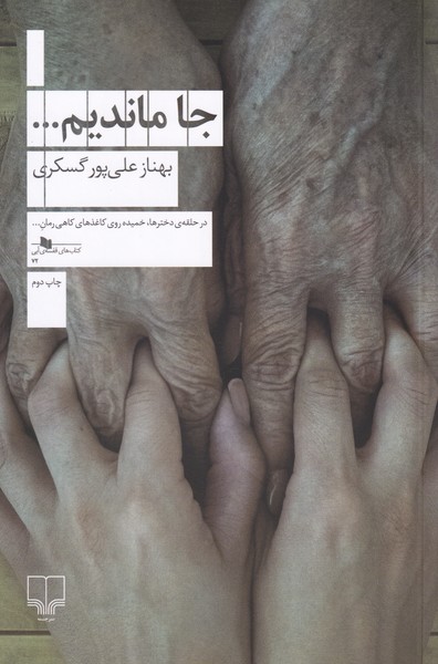 کتاب جا ماندیم… | انتشارات نشر چشمه