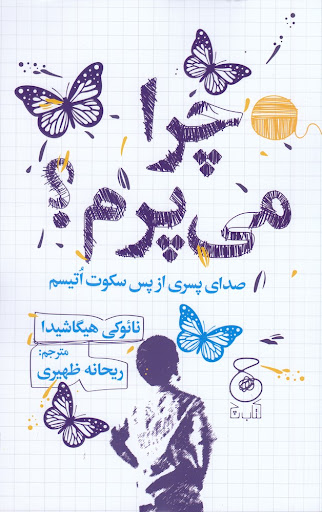کتاب چرا می پرم؟