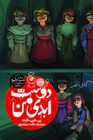 کتاب دوست ابدی من | انتشارات کتاب چ