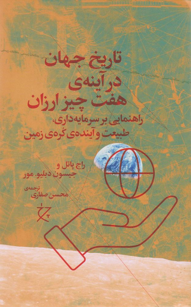 کتاب تاریخ جهان در آینه هفت چیز ارزان | انتشارات نشر چشمه