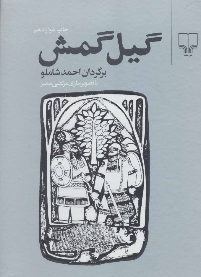 کتاب گیل گمش | انتشارات نشر چشمه