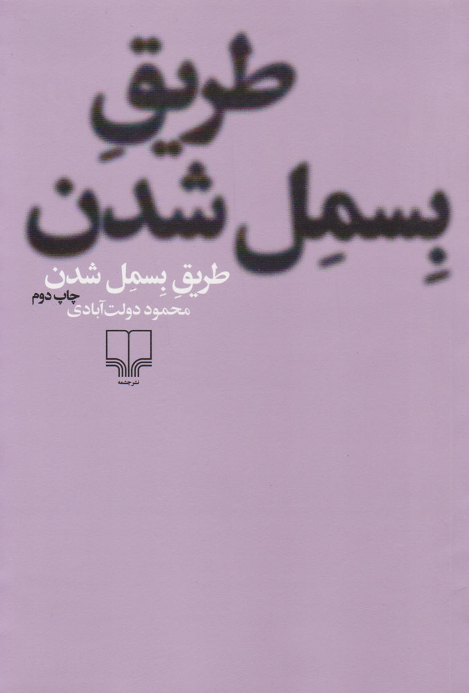 کتاب طریق بسمل شدن | انتشارات نشر چشمه