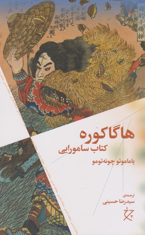 کتاب هاگاکوره | انتشارات نشر چرخ