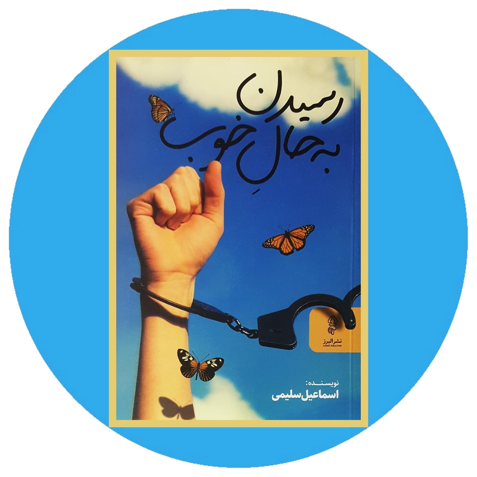 رسیدن به حال خوب