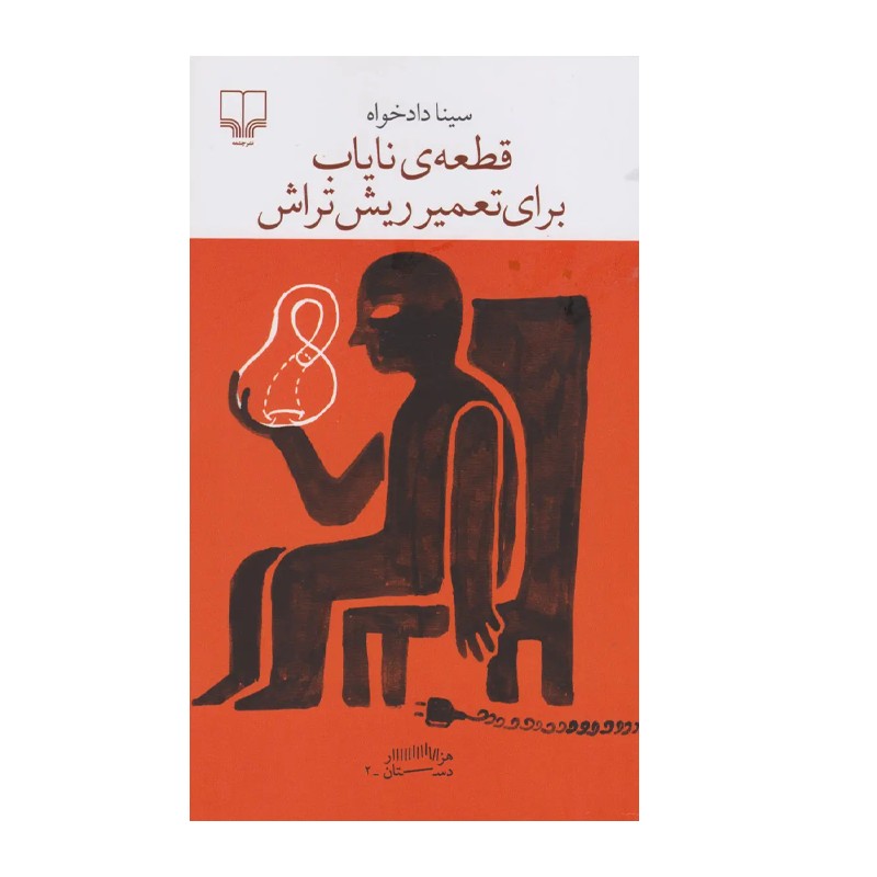 کتاب قطعه ی نایاب برای تعمیر ریش تراش - آرادبوک