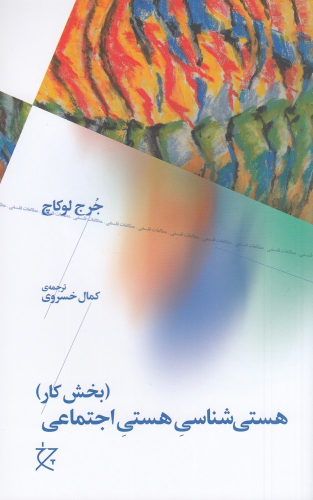 کتاب هستی شناسی هستی اجتماعی