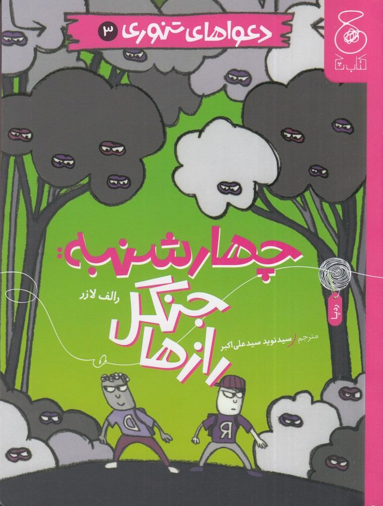 کتاب چهارشنبه: جنگل رازها