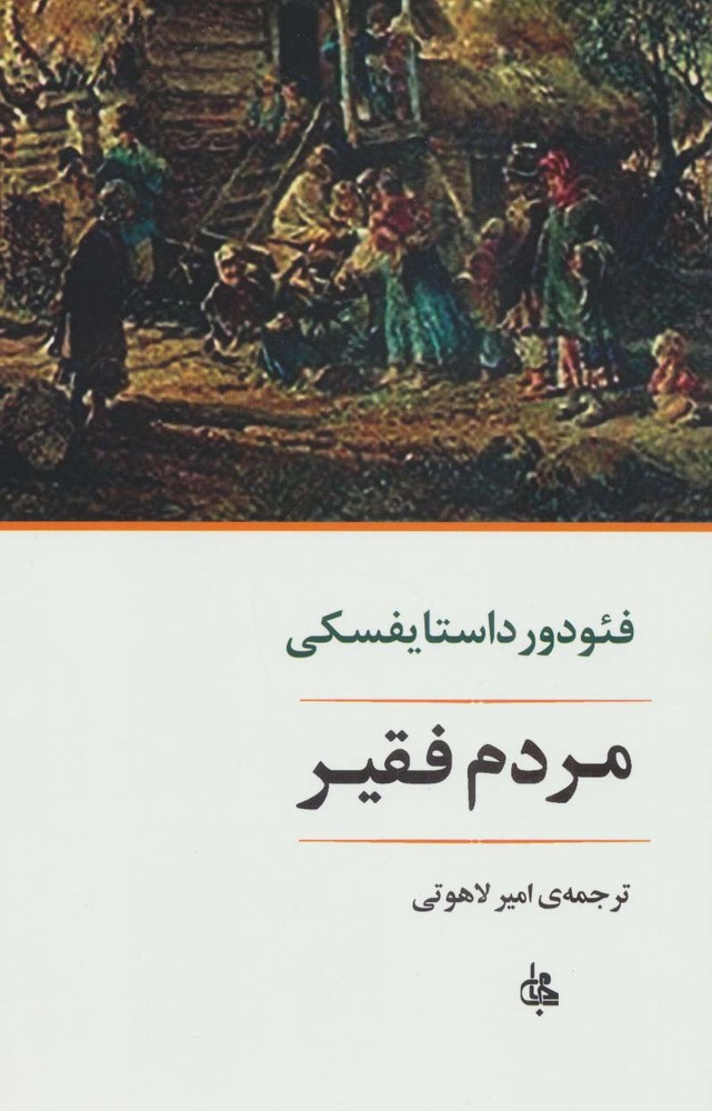 کتاب مردم فقیر | انتشارات جامی