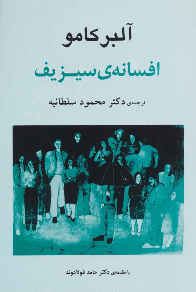 کتاب افسانه ی سیزیف | انتشارات جامی
