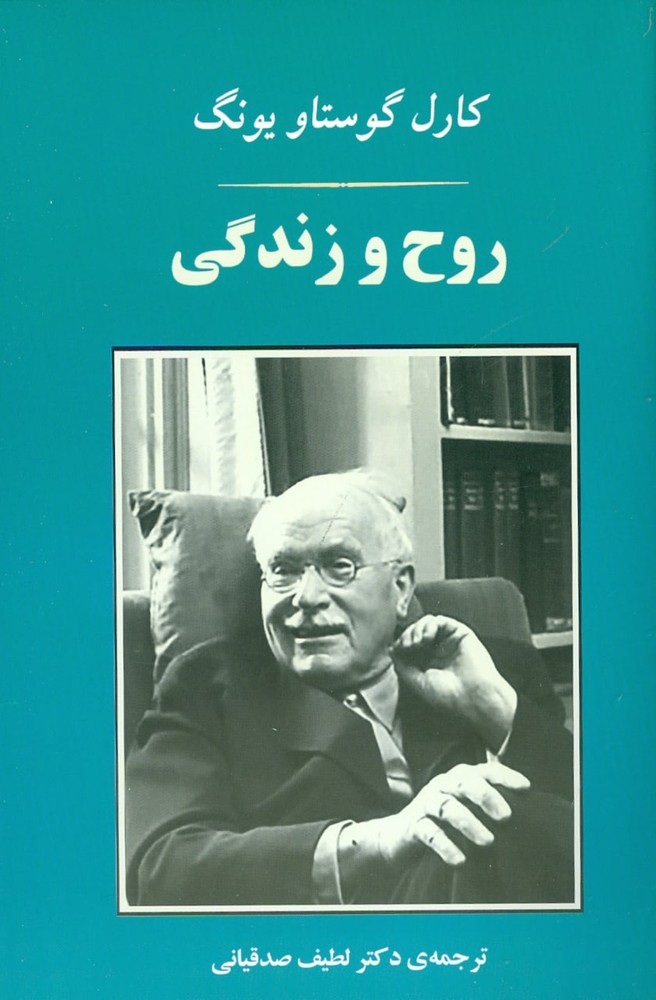 کتاب روح و زندگی | انتشارات جامی
