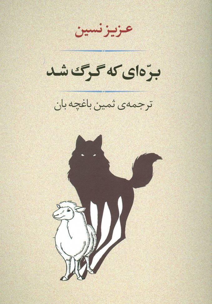 کتاب بره ای که گرگ شد | انتشارات جامی مصدق