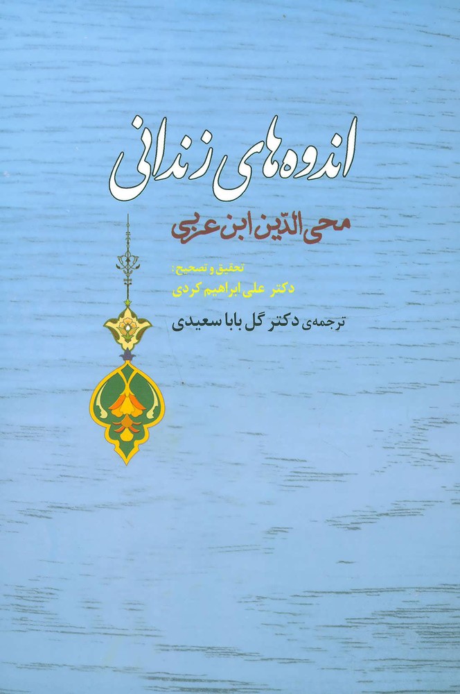 کتاب اندوه های زندانی