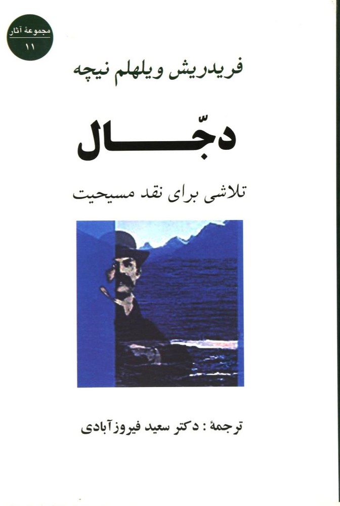 کتاب دجال | انتشارات جامی مصدق