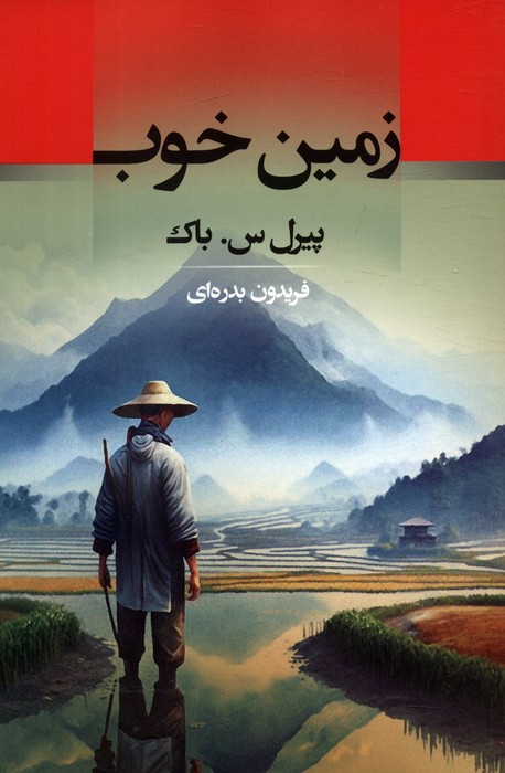 کتاب زمین خوب