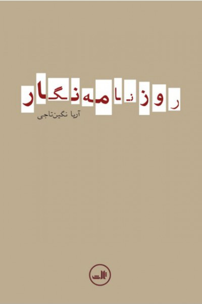 کتاب روزنامه نگار
