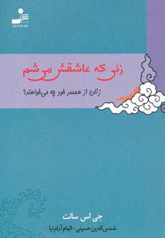 زنی که عاشقش می شم (زنان از همسر خود چه می خواهند؟)،(شمیز،جیبی،نسل نواندیش)