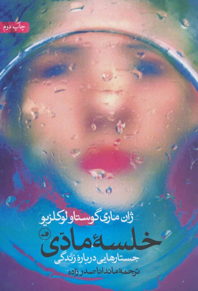 کتاب خلسه مادی | انتشارات نشر ثالث