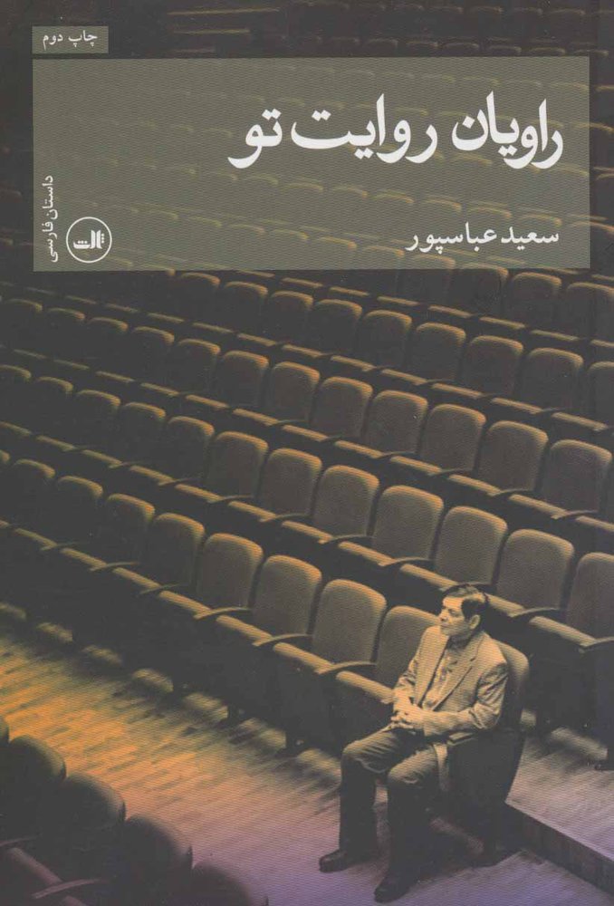 کتاب راویان روایت تو