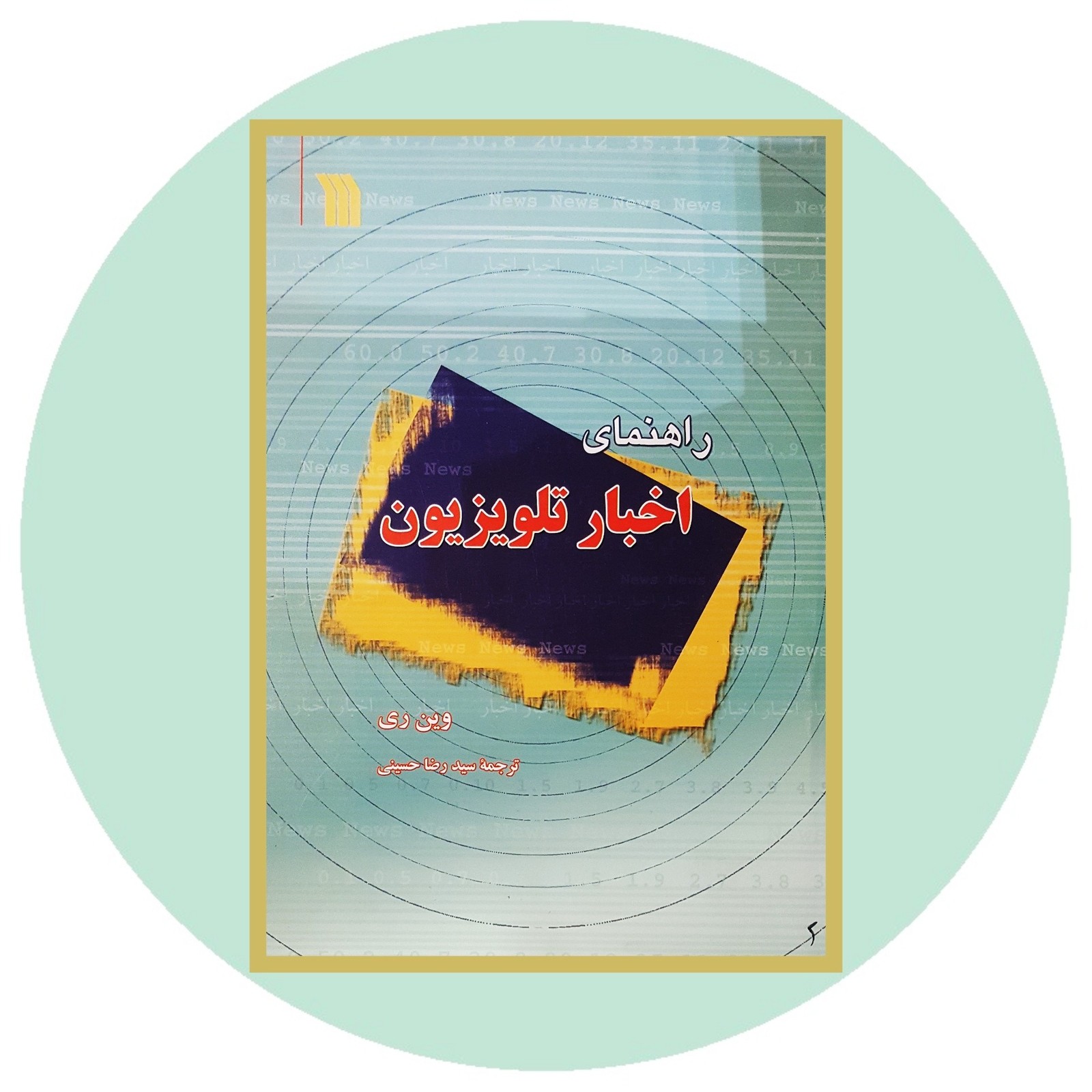 راهنمای اخبار تلویزیون