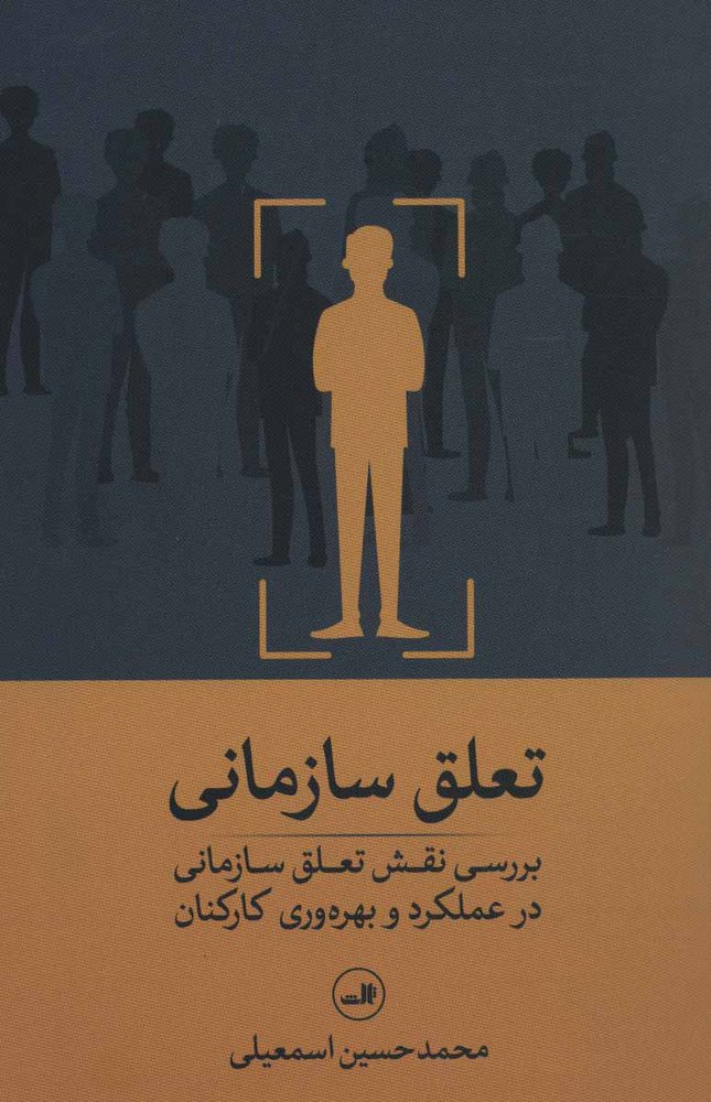 کتاب تعلق سازمانی