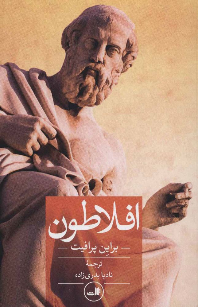 کتاب افلاطون | انتشارات نشر ثالث