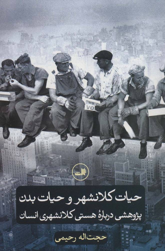 کتاب حیات کلانشهر و حیات بدن