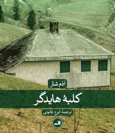 کتاب کلبه هایدگر