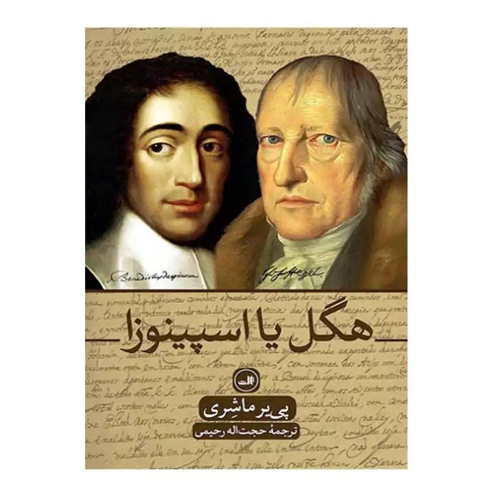 کتاب هگل یا اسپینوزا - آرادبوک